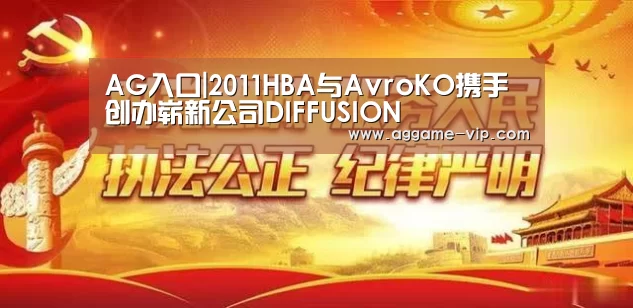 AG入口|2011HBA与AvroKO携手创办崭新公司DIFFUSION(图1) AG入口