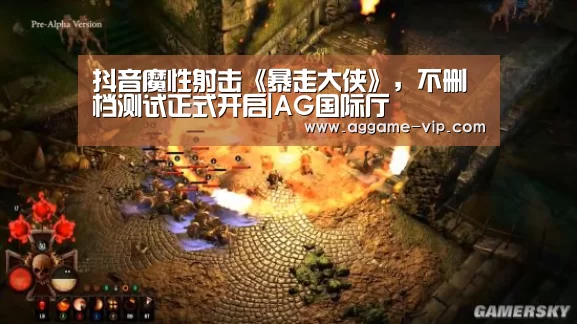 抖音魔性射击《暴走大侠》,不删档测试正式开启|AG国际厅(图1) AG真人