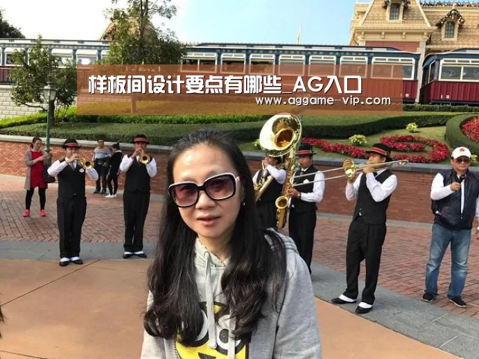 样板间设计要点有哪些_AG入口(图3) AG入口