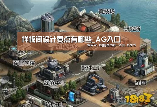 样板间设计要点有哪些_AG入口(图2) AG真人