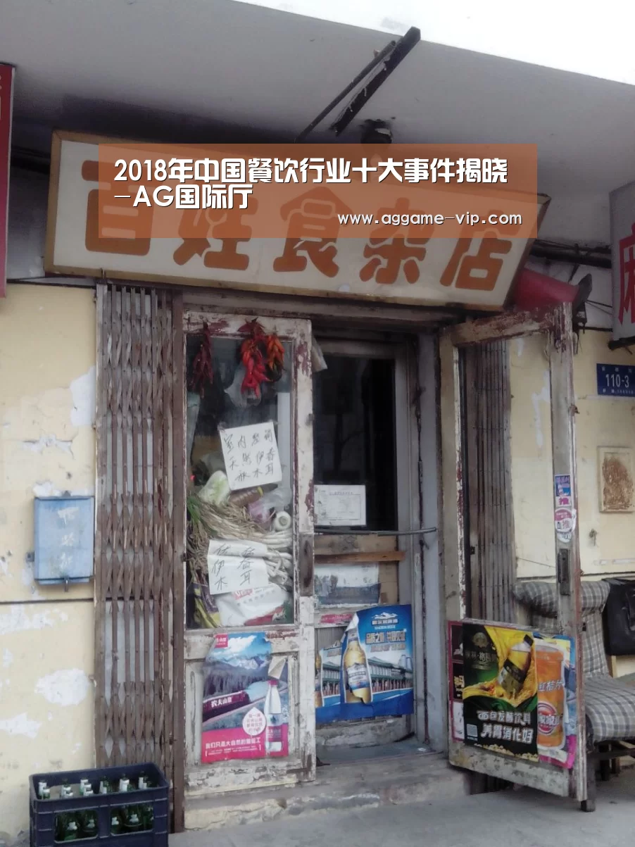 2018年中国餐饮行业十大事件揭晓-AG国际厅(图4) AG真人