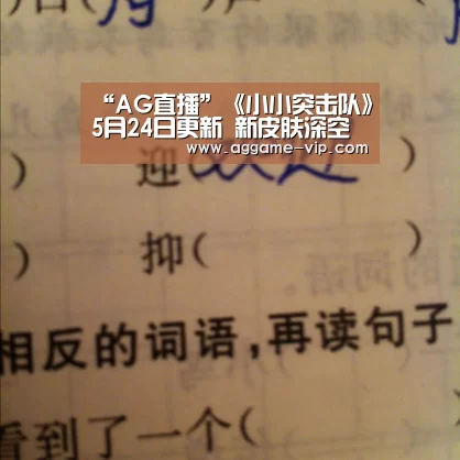 “AG直播”《小小突击队》5月24日更新 新皮肤深空之瞳来袭(图2) AG直播
