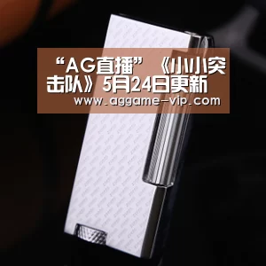 “AG直播”《小小突击队》5月24日更新 新皮肤深空之瞳来袭(图1) AG入口