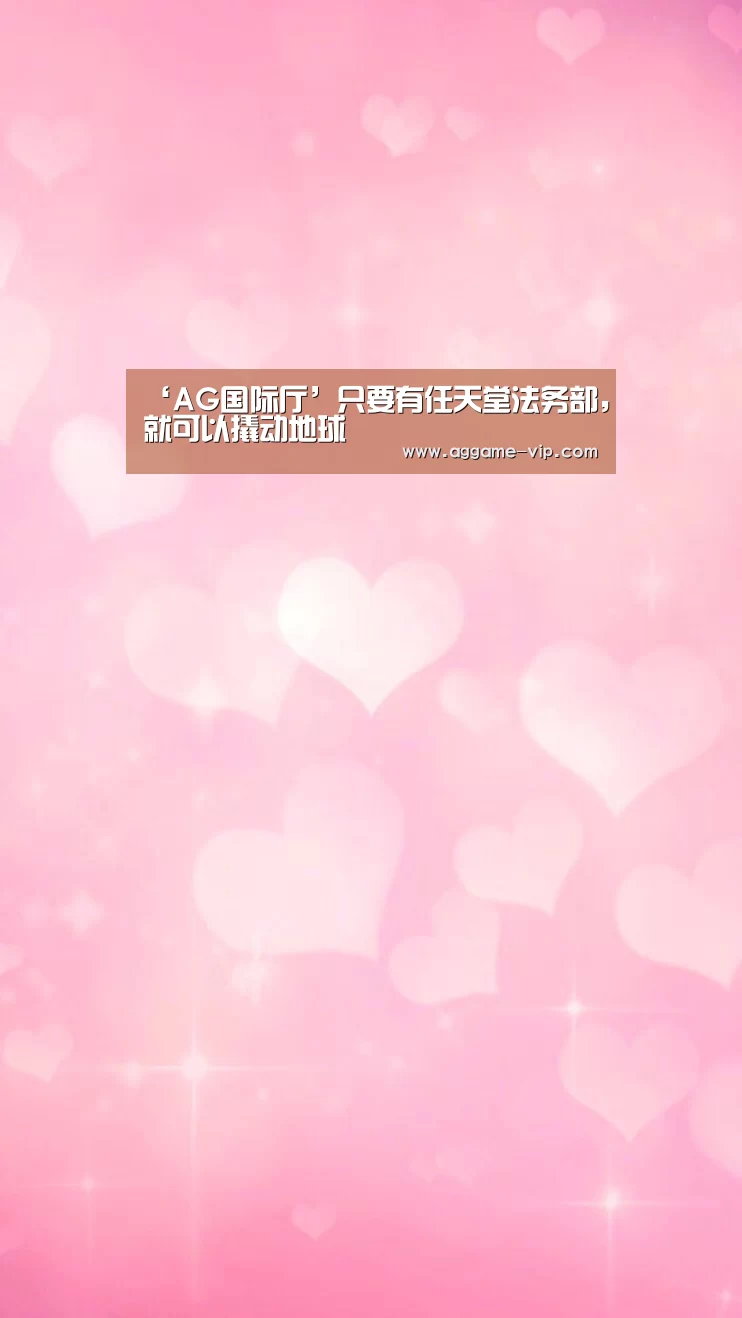 ‘AG国际厅’只要有任天堂法务部,就可以撬动地球(图4) AG国际厅