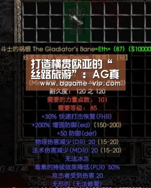 打造横贯欧亚的“丝路旅游”:AG真人(图4) AG真人