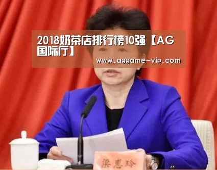 2018奶茶店排行榜10强【AG国际厅】(图1) AG真人