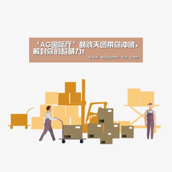 ‘AG国际厅’萌贱天团带你冲破,解封你的超萌力!(图1) AG国际厅