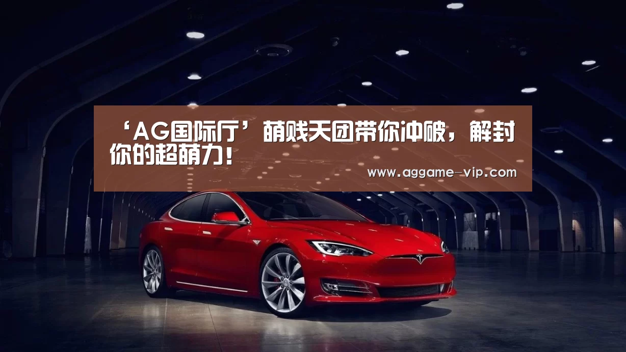 ‘AG国际厅’萌贱天团带你冲破,解封你的超萌力!(图3) AG直播