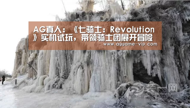 AG真人:《七骑士:Revolution》实机试玩,带领骑士团展开冒险吧!(图1) AG直播