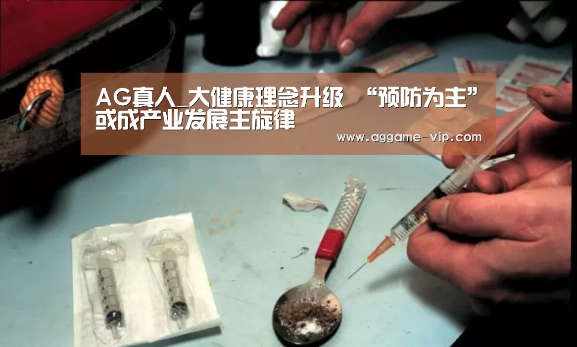 AG真人_大健康理念升级 “预防为主”或成产业发展主旋律(图1) AG国际厅