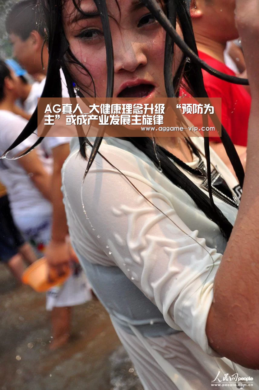 AG真人_大健康理念升级 “预防为主”或成产业发展主旋律(图2) AG国际厅