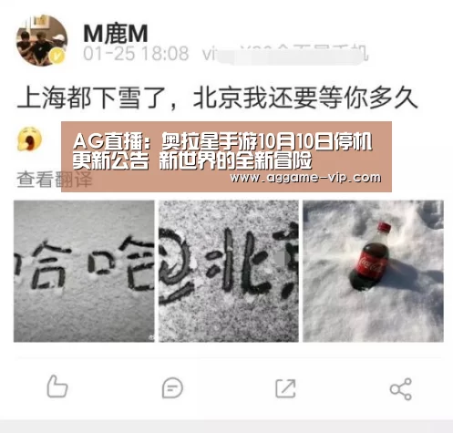 AG直播:奥拉星手游10月10日停机更新公告 新世界的全新冒险(图1) AG真人