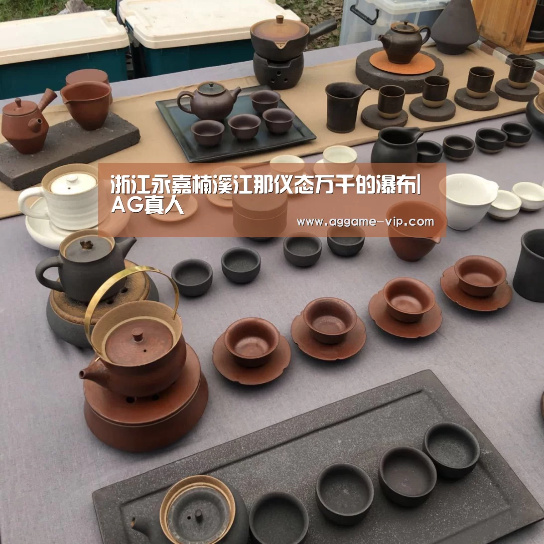 浙江永嘉楠溪江那仪态万千的瀑布|AG真人(图1) AG直播