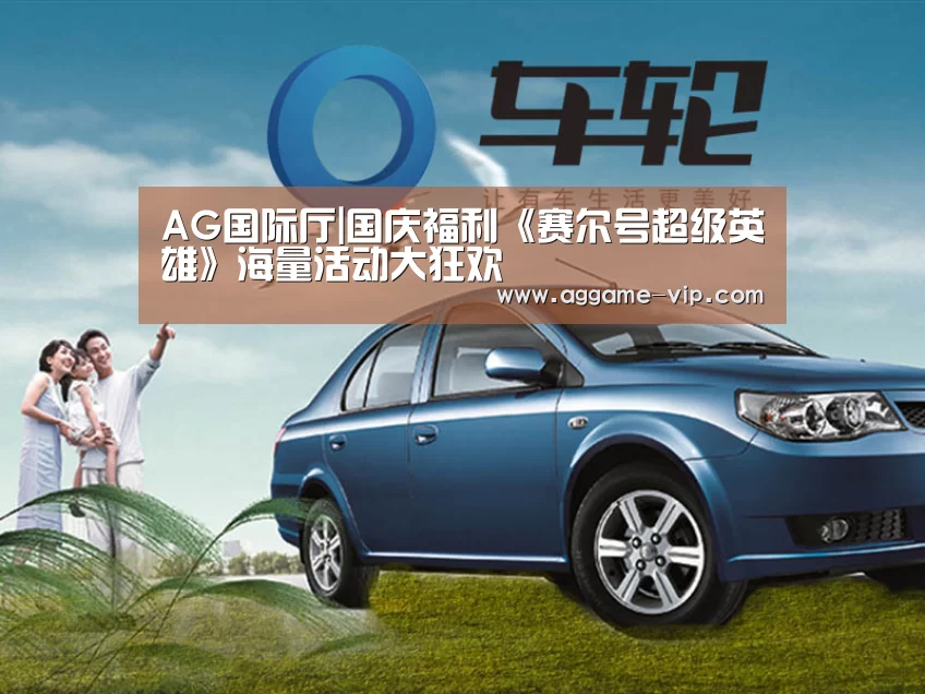 AG国际厅|国庆福利《赛尔号超级英雄》海量活动大狂欢(图1) AG真人