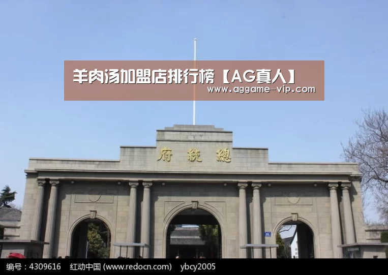 羊肉汤加盟店排行榜【AG真人】(图2) AG真人