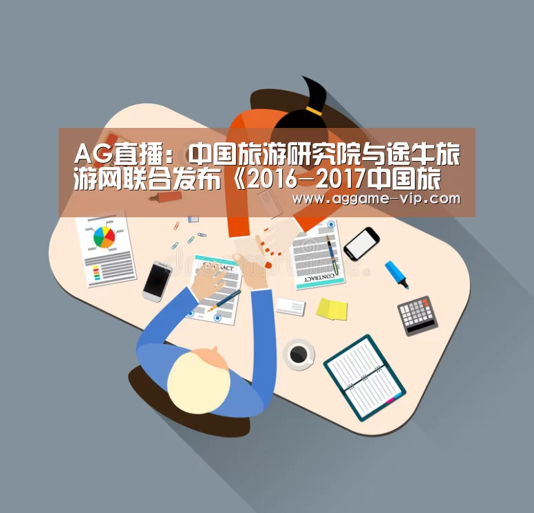 AG直播:中国旅游研究院与途牛旅游网联合发布《2016-2017中国旅游消费市场发展报告》(图1) AG直播