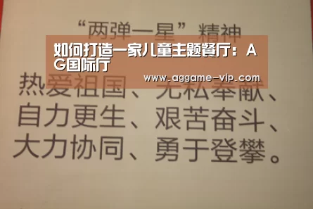 如何打造一家儿童主题餐厅:AG国际厅(图1) AG入口