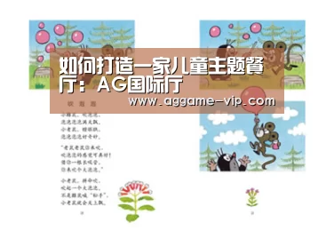 如何打造一家儿童主题餐厅:AG国际厅(图2) AG真人