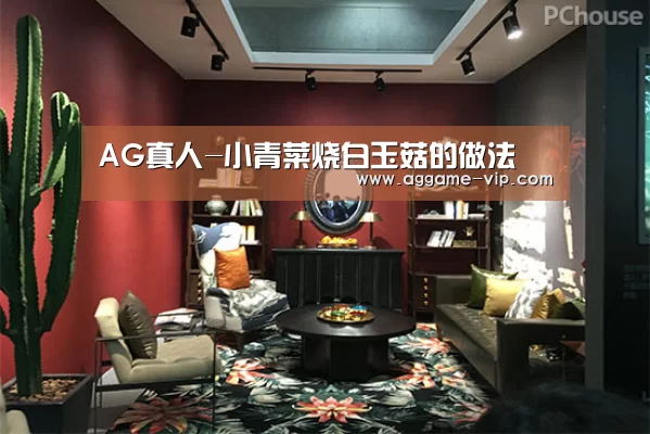 AG真人-小青菜烧白玉菇的做法(图1) AG国际厅