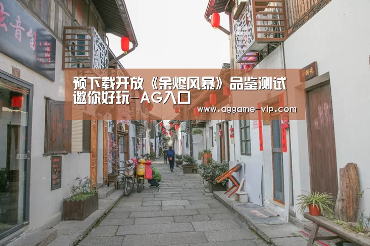 预下载开放《余烬风暴》品鉴测试邀你好玩-AG入口(图1) AG真人